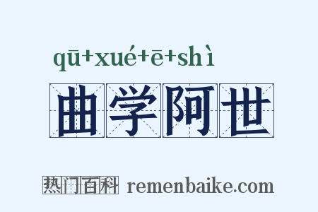 曲学阿世是什么意思的图片